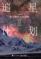 追星计划：星空摄影完全攻略在线阅读