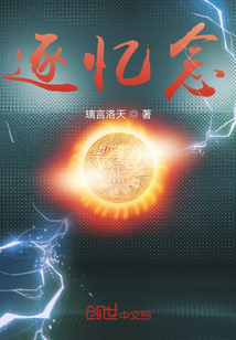 逐憶念