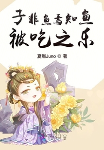 子非魚焉知魚被吃之樂