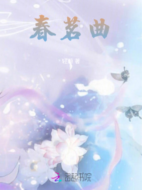 春茗曲在线阅读
