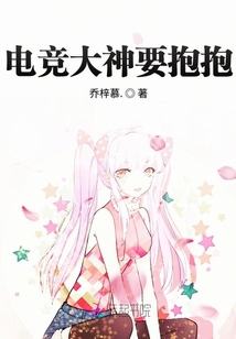 電競大神要抱抱