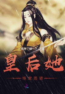 皇后她恃寵而驕