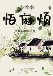 她真的怕麻煩