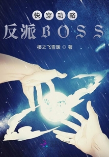 快穿功略反派BOSS