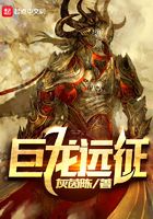巨龍遠(yuǎn)征在線閱讀