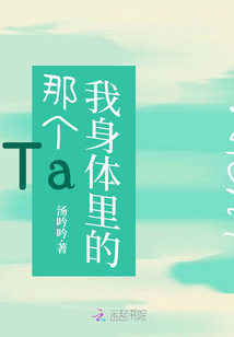 我身體里的那個(gè)Ta