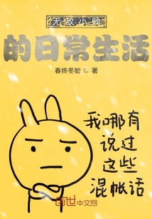 無敵小賤的日常生活