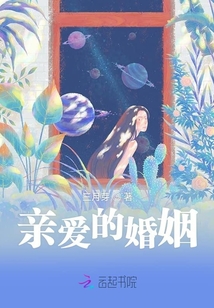 親愛的婚姻