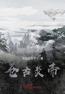 蒼古炎帝