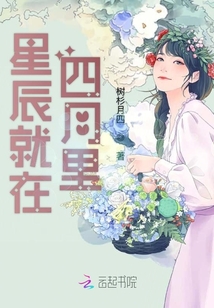 星辰就在四月里