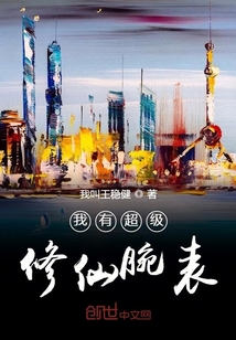 我有超級修仙腕表
