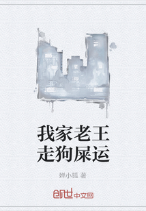 我家老王走狗屎運
