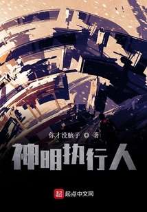 神明執行人