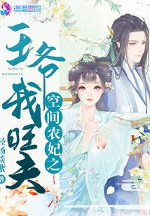 空間農妃之王爺我旺夫