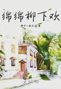 綿綿柳下歡