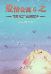 愛情公寓6之花瓣再次飛揚在空中