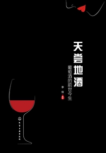 天嘗地酒：葡萄酒的前世今生
