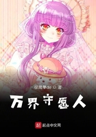 萬界守愿人在線閱讀