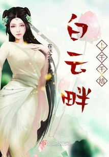 白云畔上千千結(jié)