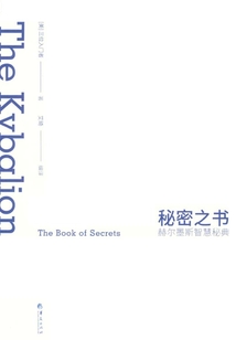 秘密之書：赫爾墨斯智慧秘典