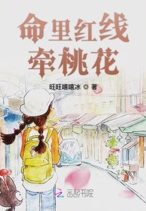 命里紅線牽桃花