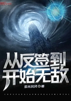 從反簽到開始無敵在線閱讀