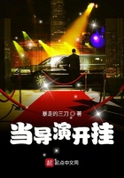 当导演开挂
