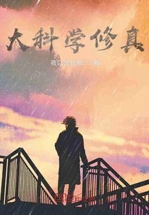 大科學修真