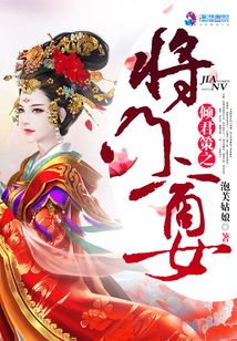 傾君策之將門商女