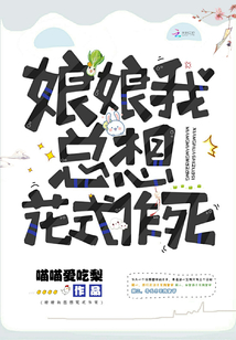 娘娘我總想花式作死