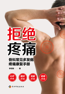 拒絕疼痛：骨科常見多發病疼痛康復手冊