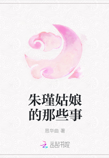 朱瑾姑娘的那些事