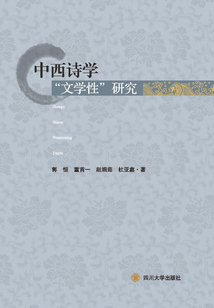中西詩學“文學性”研究