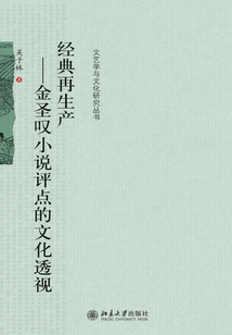 經典再生產：金圣嘆小說評點的文化透視