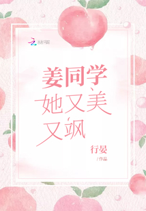姜同學她又美又颯