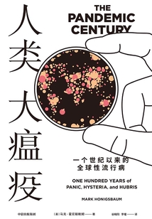 人類大瘟疫:一個世紀以來的全球性流行病
