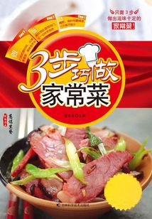 3步巧做家常菜