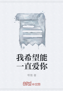 我希望能一直愛你