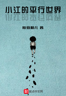 小江的平行世界