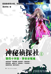 神秘偵探社4:罪罰十字架·夢殺谷冤魂