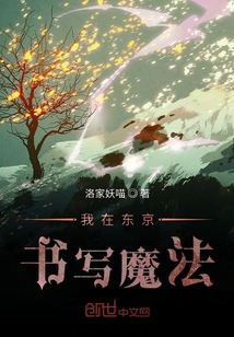 我在東京書寫魔法