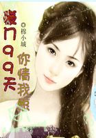 豪门99天:你情我愿