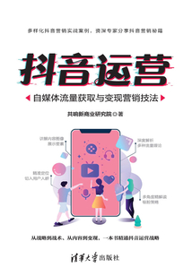 抖音運營：自媒體流量獲取與變現營銷技法