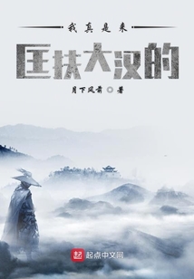 我真是來匡扶大漢的