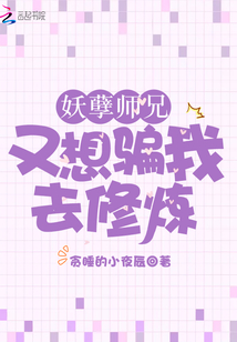 妖孽師兄又想騙我去修煉