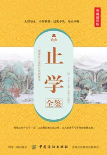 止學全鑒（典藏誦讀版）