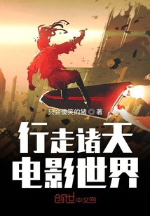 行走諸天電影世界