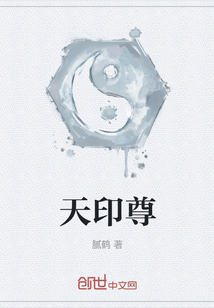 天印尊