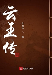 云王传 cover