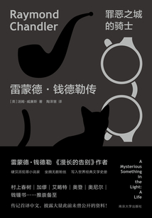 罪惡之城的騎士:雷蒙德·錢德勒傳